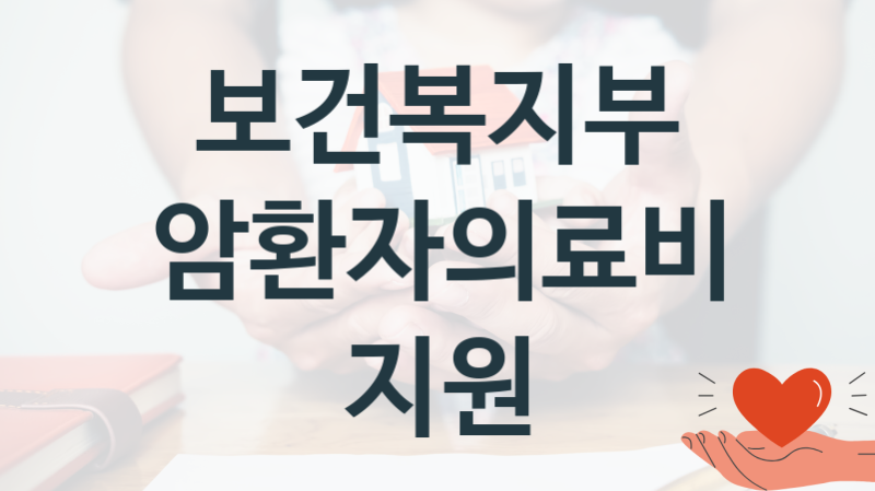 보건복지부 복지정책 “암환자의료비지원” 질병정책과 – 신청 일정과 자격조건