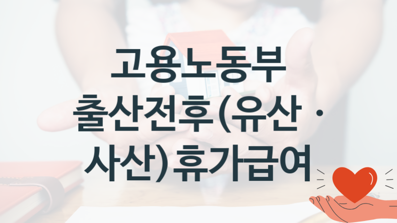 고용노동부 정책 “출산전후(유산ㆍ사산)휴가급여” 여성고용정책과 – 신청 방법