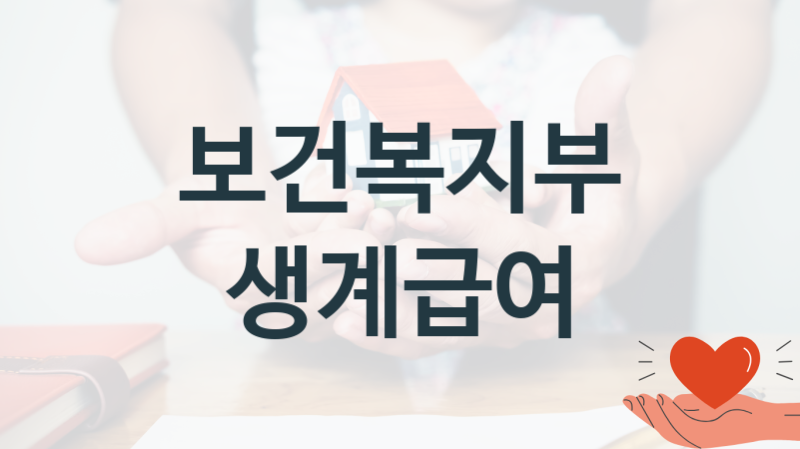 “생계급여” 보건복지부 지원혜택 일정과 신청방법