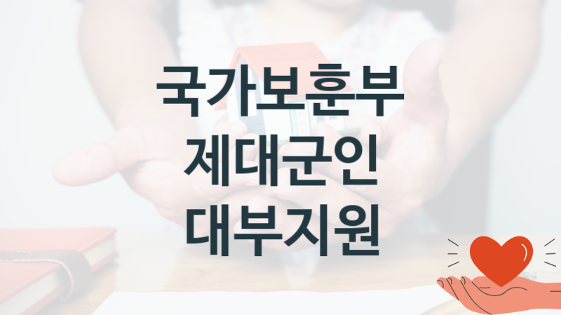 “제대군인 대부지원” 국가보훈부 지원혜택 신청방법과 구비서류
