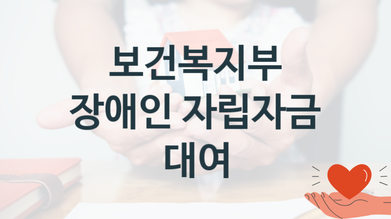 “장애인 자립자금 대여” 보건복지부 복지지원혜택 신청방법과 구비서류