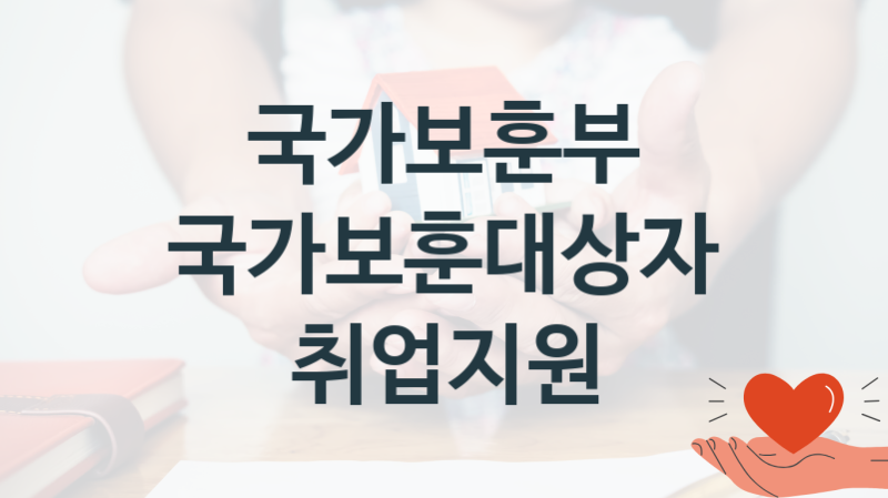 국가보훈부 복지정책, 국가보훈대상자 취업지원-자격조건과 일정