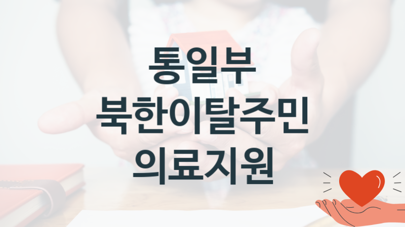 통일부, 북한이탈주민 의료지원 지원 정책안내, 신청 방법과 자격조건