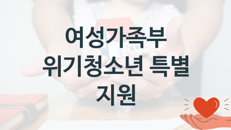 여성가족부 “위기청소년 특별 지원” 복지 지원혜택 자격조건과 구비서류