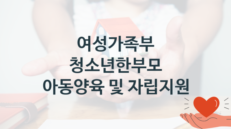 여성가족부, 청소년한부모 아동양육 및 자립지원 지원 정책안내, 신청 자격조건과 구비서류