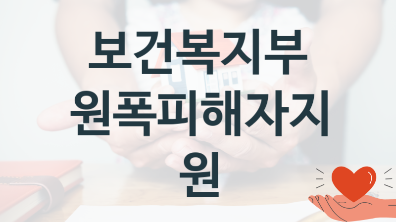 보건복지부 정책 “원폭피해자지원” 질병정책과 – 신청 서류와 자격