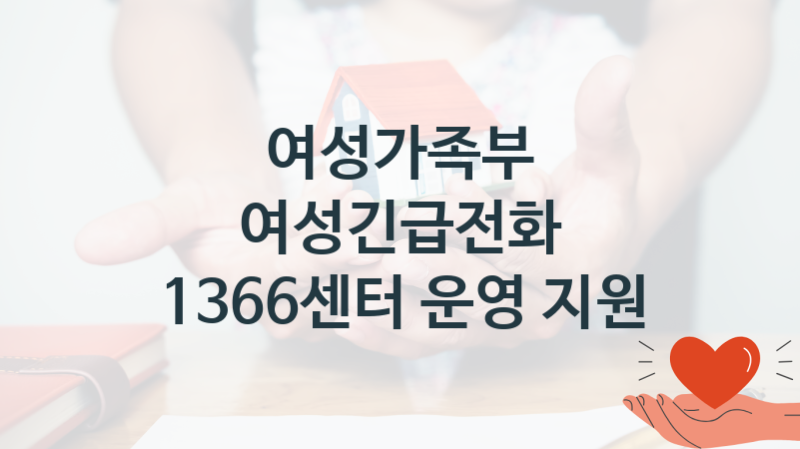여성가족부 “여성긴급전화 1366센터 운영 지원” 복지 지원혜택 신청조건과 자격조건