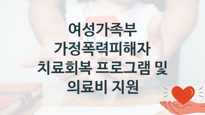 여성가족부 복지정책, 가정폭력피해자 치료회복 프로그램 및 의료비 지원-신청방법과 구비서류