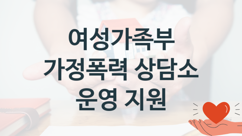 “가정폭력 상담소 운영 지원” 여성가족부 복지지원혜택 일정과 신청방법