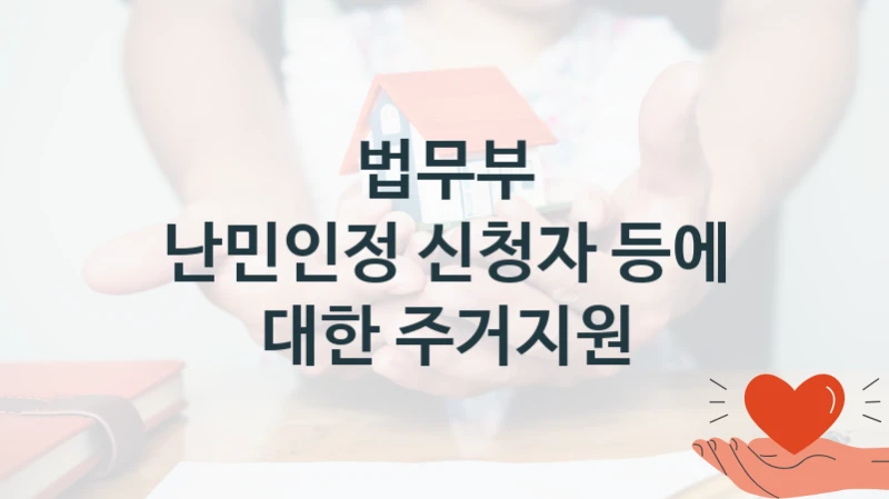 법무부
난민인정 신청자 등에 대한 주거지원