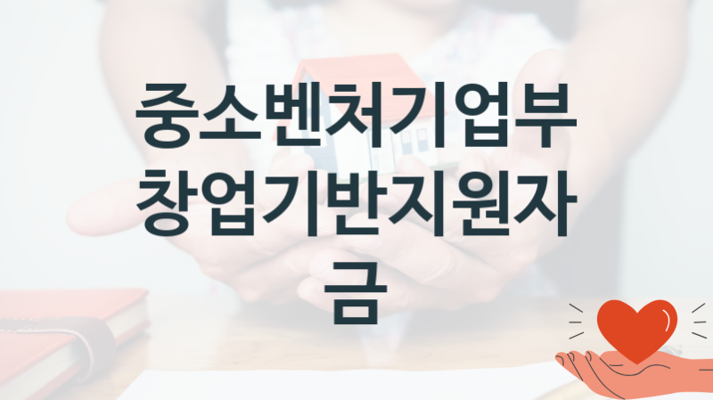 중소벤처기업부
창업기반지원자금