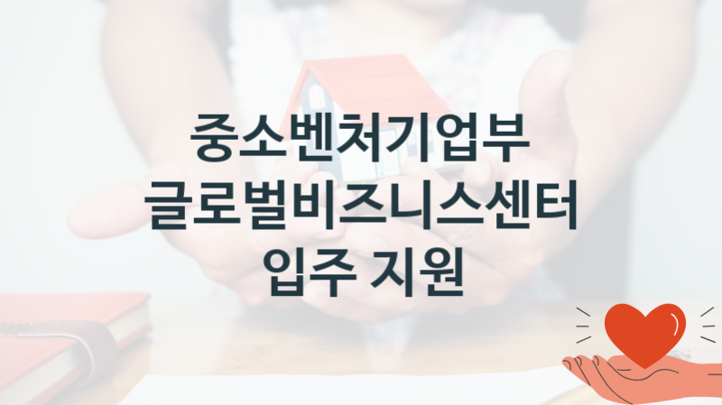 중소벤처기업부
글로벌비즈니스센터 입주 지원