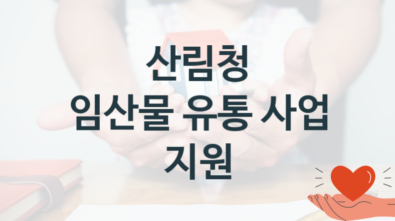 산림청 정책, 임산물 유통 사업 지원-신청조건과 신청방법