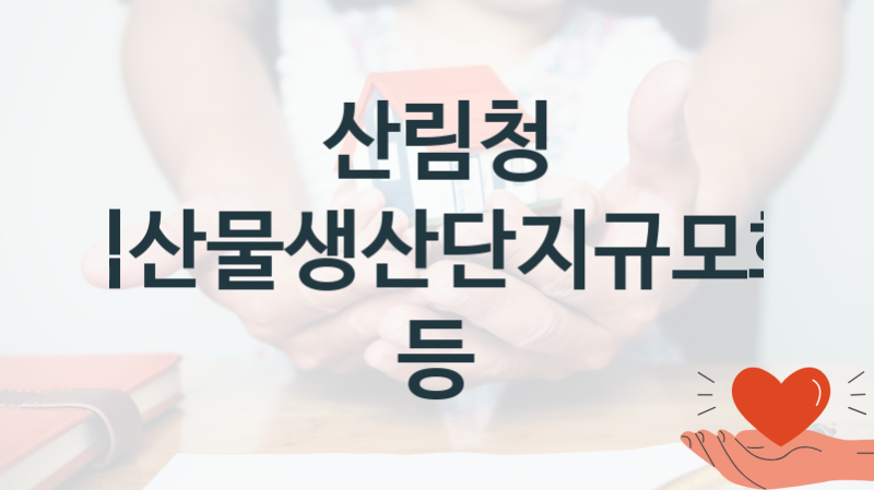 산림청, 임산물생산단지규모화 등 지원 정책정리, 신청 자격조건과 구비서류