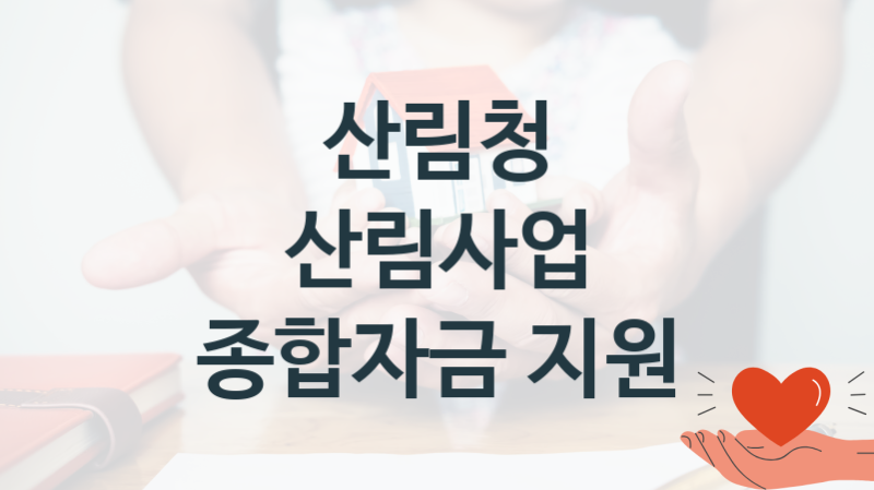 산림청, 산림사업 종합자금 지원 지원 정책, 신청 방법과 자격조건