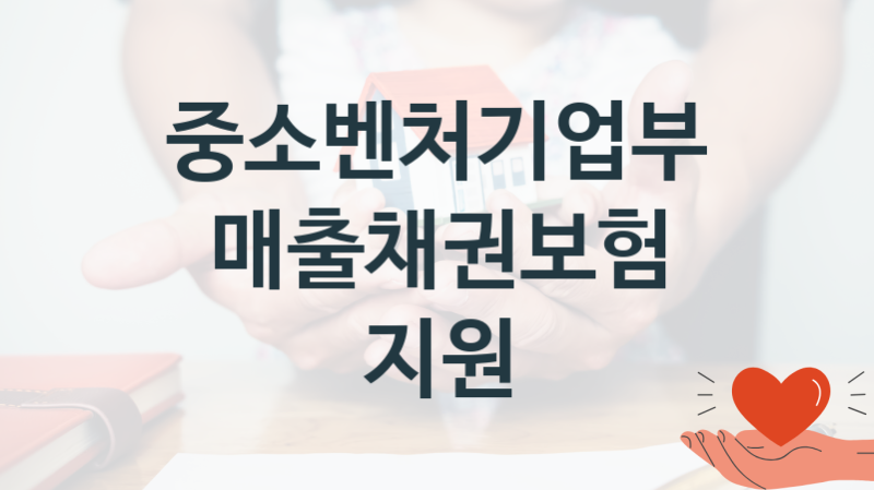 중소벤처기업부
매출채권보험 지원