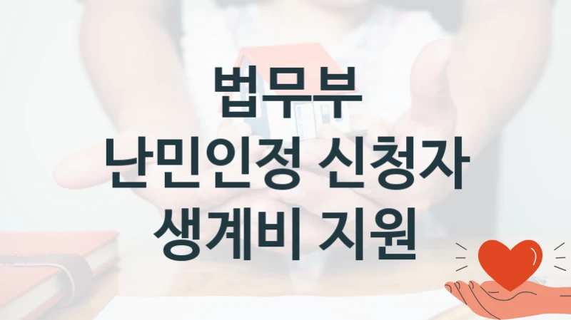 법무부
난민인정 신청자 생계비 지원