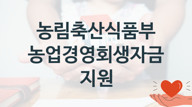 농림축산식품부
농업경영회생자금 지원
