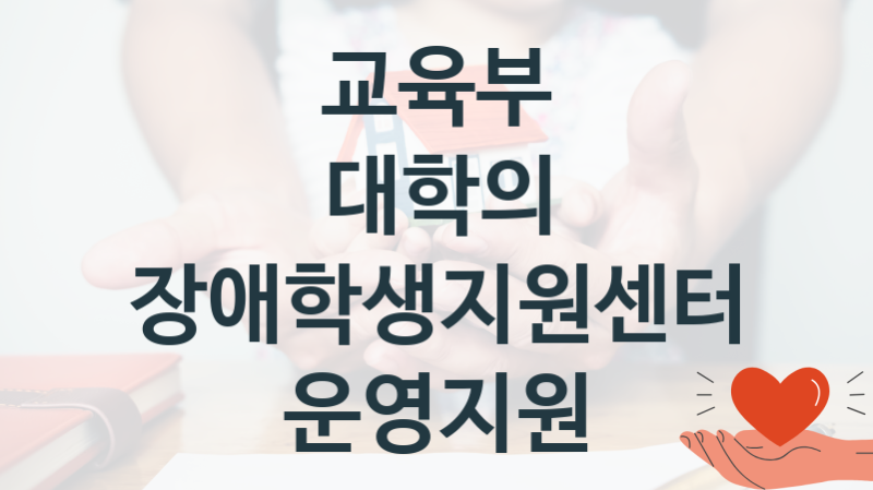 교육부
대학의 장애학생지원센터 운영지원