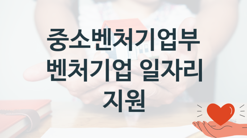 중소벤처기업부
벤처기업 일자리 지원