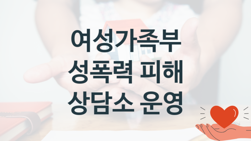 여성가족부, 성폭력 피해 상담소 운영 지원 정책, 신청 방법과 자격조건