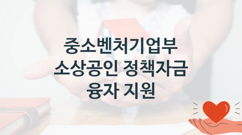 중소벤처기업부
소상공인 정책자금 융자 지원