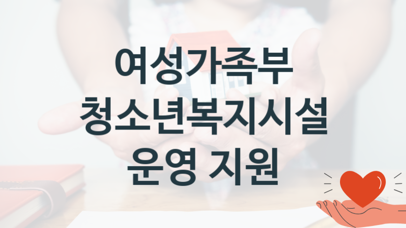 여성가족부, 청소년복지시설 운영 지원 지원 정책, 신청 자격조건과 구비서류
