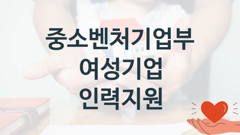 중소벤처기업부
여성기업 인력지원