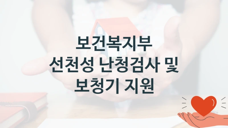 보건복지부
선천성 난청검사 및 보청기 지원