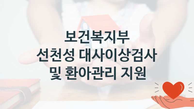 보건복지부
선천성 대사이상검사 및 환아관리 지원