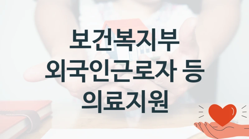 보건복지부
외국인근로자 등 의료지원