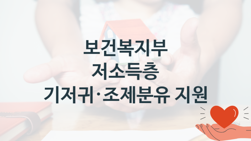 “저소득층 기저귀·조제분유 지원” 보건복지부 지원혜택 신청방법과 구비서류