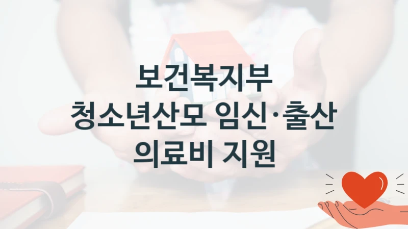 “청소년산모 임신·출산 의료비 지원” 혜택 대상자 조건 – 보건복지부 복지정책 요건 및 혜택