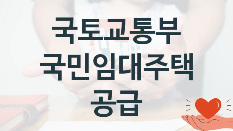 국토교통부
국민임대주택공급