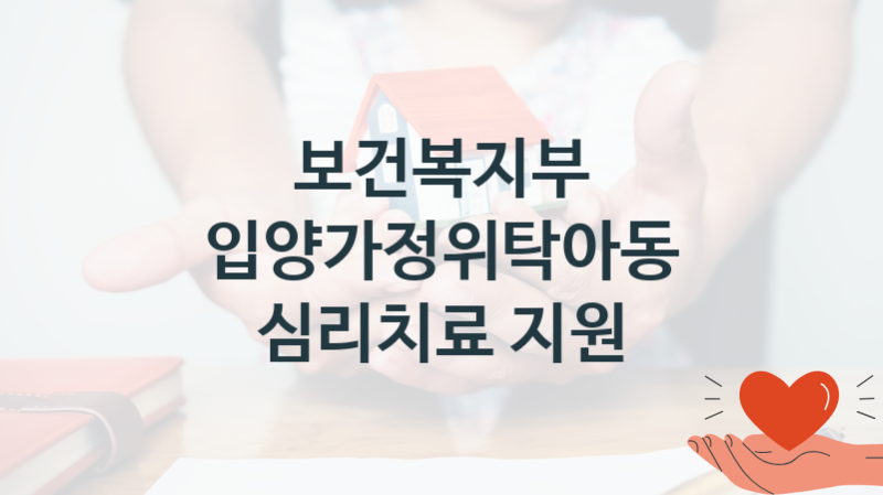 보건복지부 “입양가정위탁아동 심리치료 지원” 복지 지원혜택 신청조건과 자격조건