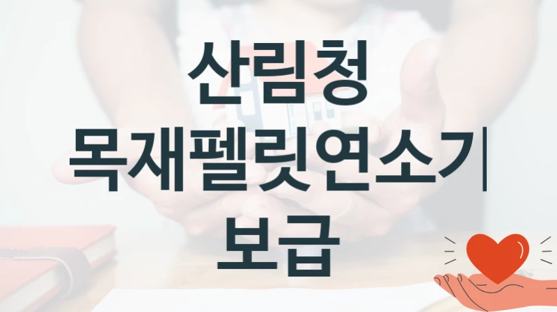 산림청 지원정책, 목재펠릿연소기 보급, 신청 조건과 신청 방법