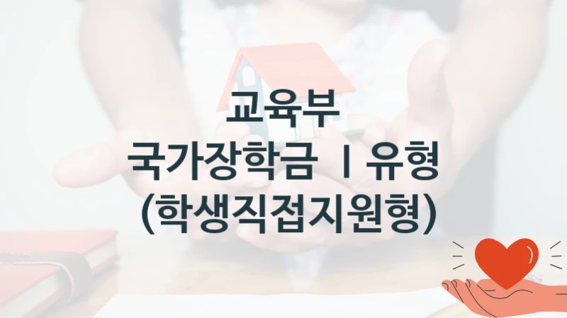 교육부
국가장학금 Ⅰ유형 (학생직접지원형)