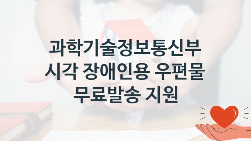 과학기술정보통신부, 시각 장애인용 우편물 무료발송 지원 지원 정책, 신청 방법과 자격 조건