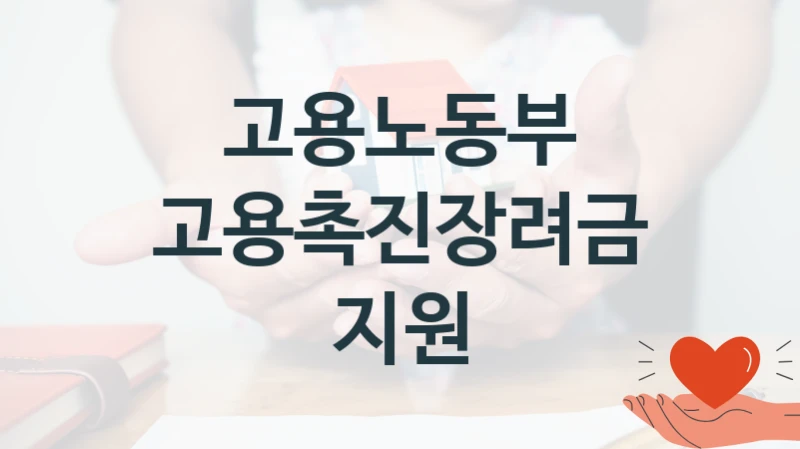 고용노동부
고용촉진장려금 지원