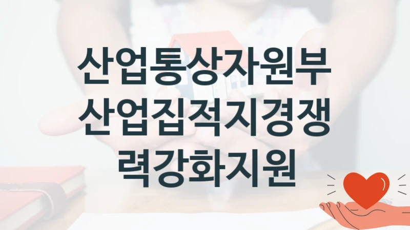 산업통상자원부
산업집적지경쟁력강화지원