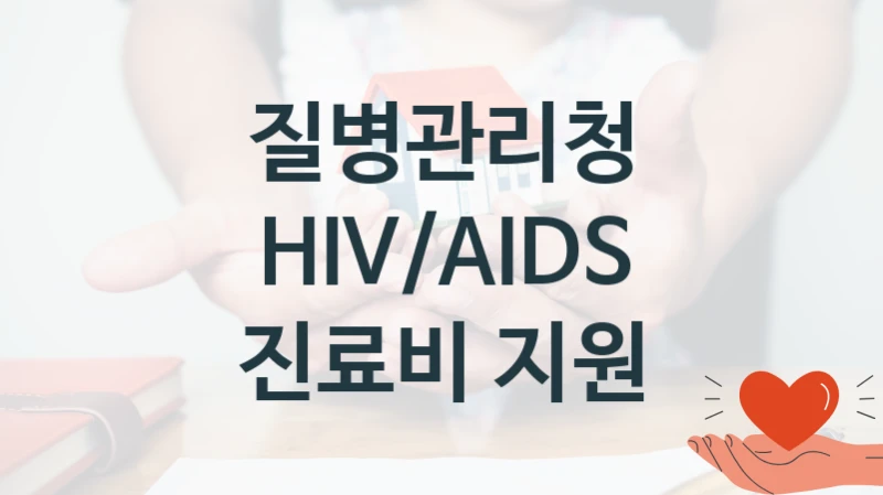 질병관리청
HIV/AIDS 진료비 지원