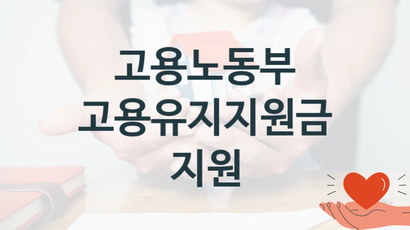 고용노동부
고용유지지원금 지원