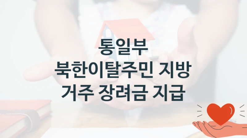 통일부
북한이탈주민 지방 거주 장려금 지급