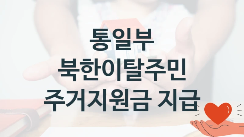 통일부
북한이탈주민 주거지원금 지급