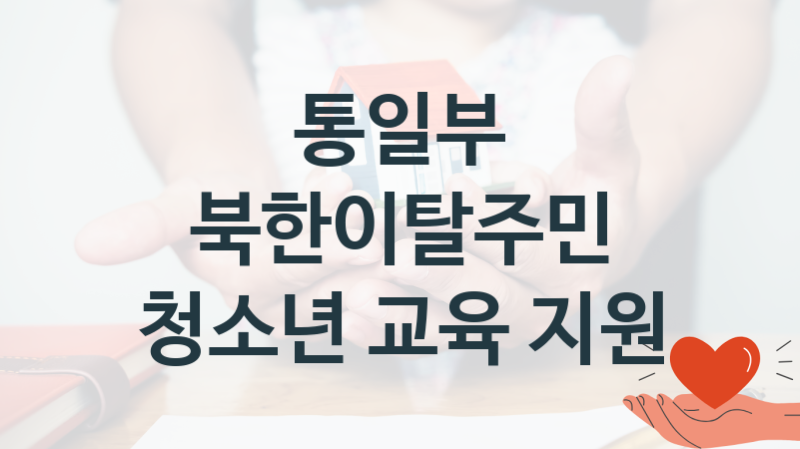 통일부
북한이탈주민 청소년 교육 지원
