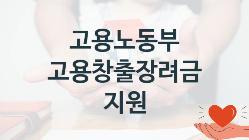 고용노동부
고용창출장려금지원