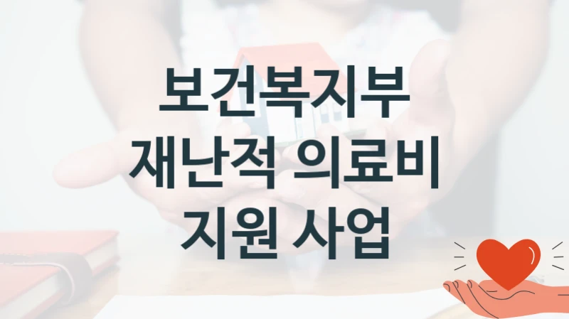 보건복지부
재난적 의료비 지원 사업