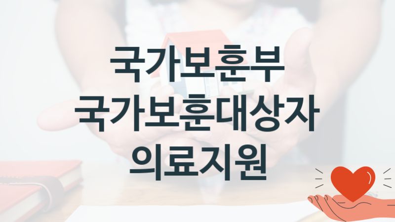 국가보훈부
국가보훈대상자 의료지원