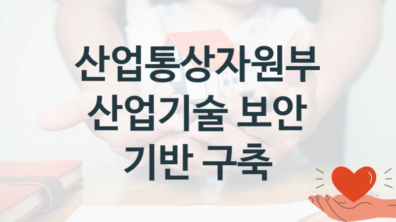 산업통상자원부
산업기술 보안 기반 구축