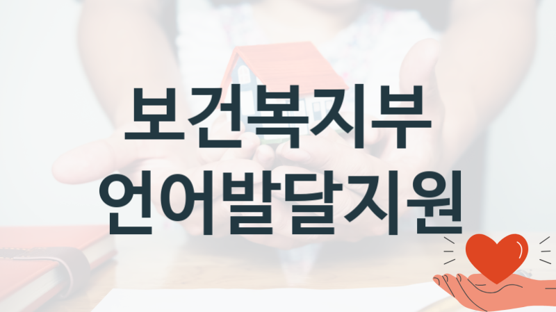 보건복지부
언어발달지원